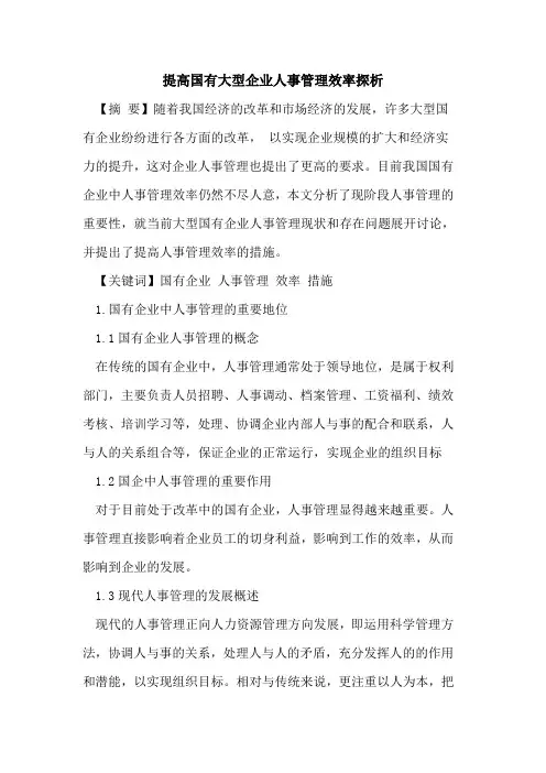 提高国有大型企业人事管理效率探析