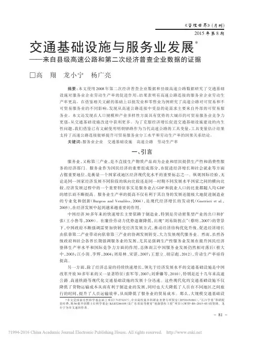交通基础设施与服务业发展_来自县_省略_路和第二次经济普查企业数据的证据_高翔