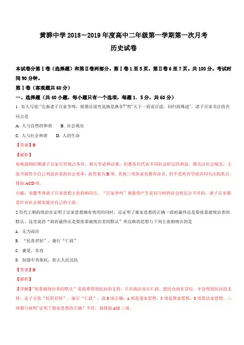 河北省黄骅中学2018-2019学年高二上学期第一次月考历史试题 含解析