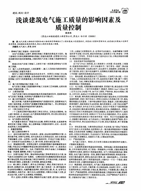 浅谈建筑电气施工质量的影响因素及质量控制