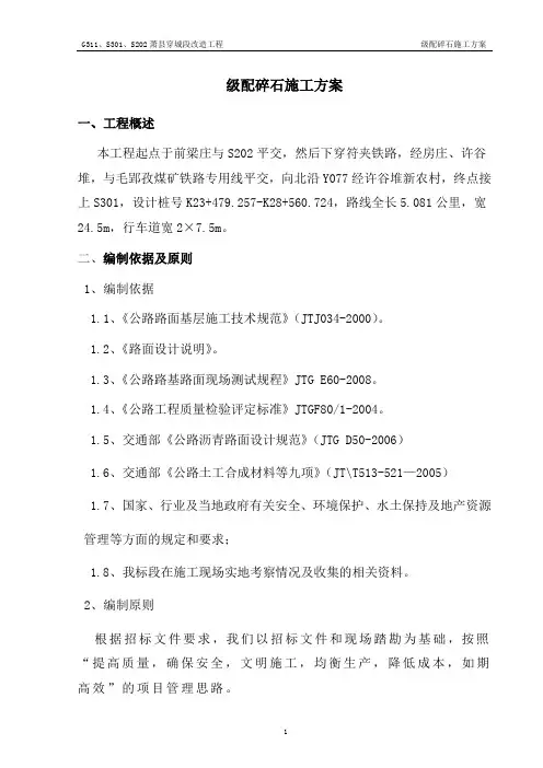 级配碎石施工方案 3
