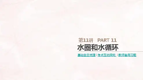 2019高考地理一轮复习 第11讲 水圈和水循环课件 鲁教版