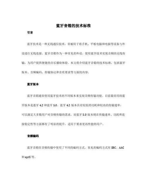 蓝牙音箱的技术标准