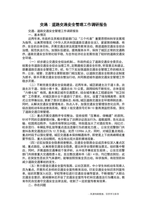 交通：道路交通安全管理工作调研报告