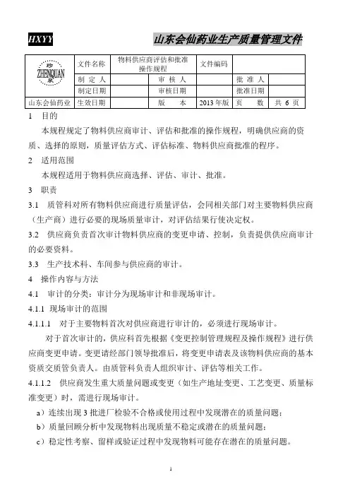 物料供应商评估和批准标准操作规程