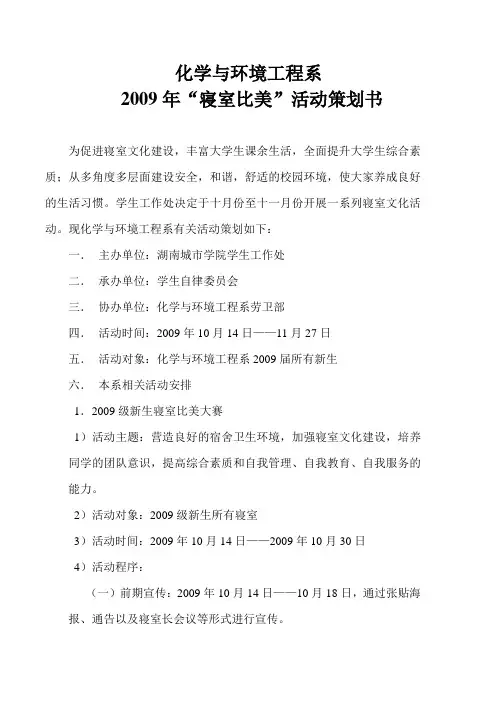 湖南城市学院化学与环境工程系“寝室比美”策划书