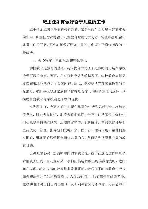 班主任如何做好留守儿童的工作