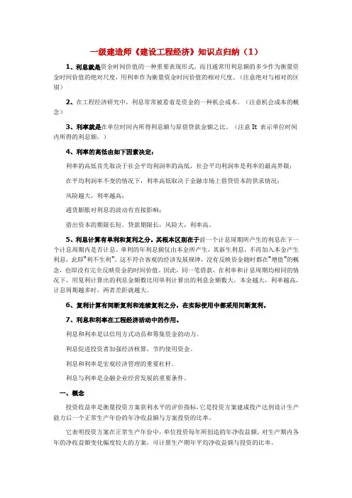 一级建造师《建设工程经济》知识点归纳(1)