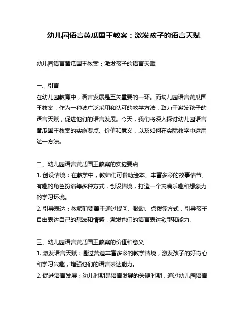 幼儿园语言黄瓜国王教案：激发孩子的语言天赋