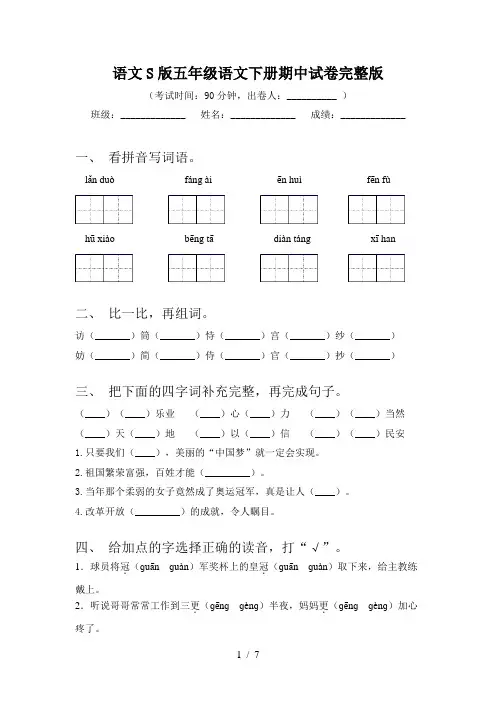 语文S版五年级语文下册期中试卷完整版