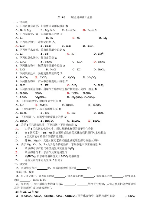 19 碱金属和碱土金属
