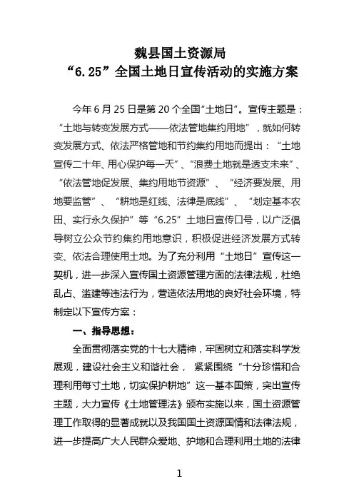6.25全国土地日宣传活动的实施方案