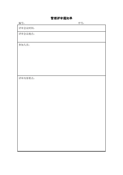 管理评审通知单