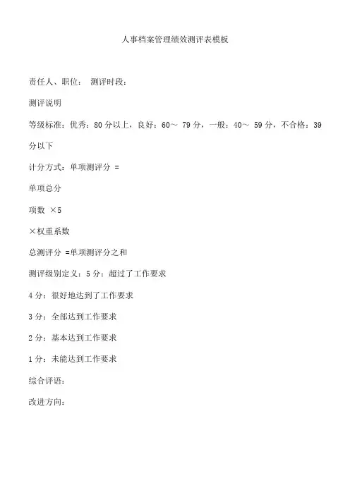 人事档案管理绩效测评表模板