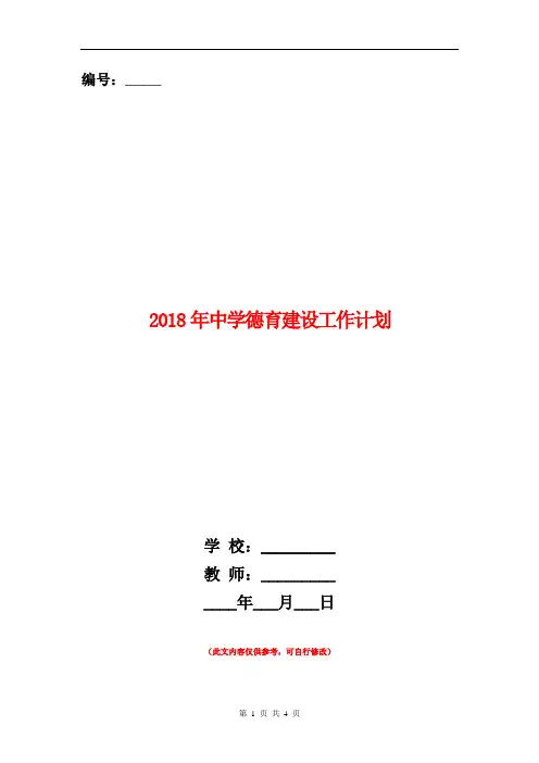 2018年中学德育建设工作计划