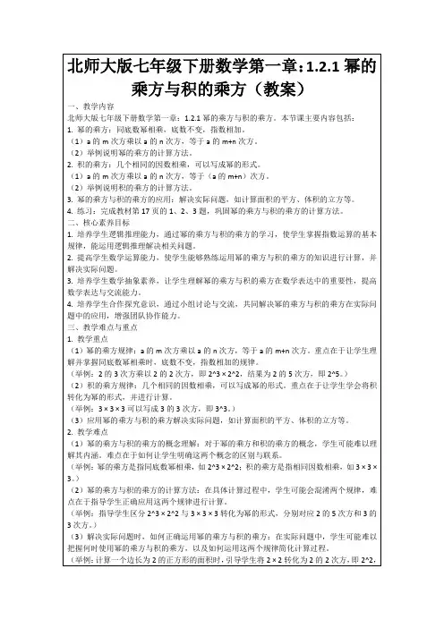 北师大版七年级下册数学第一章：1.2.1幂的乘方与积的乘方(教案)