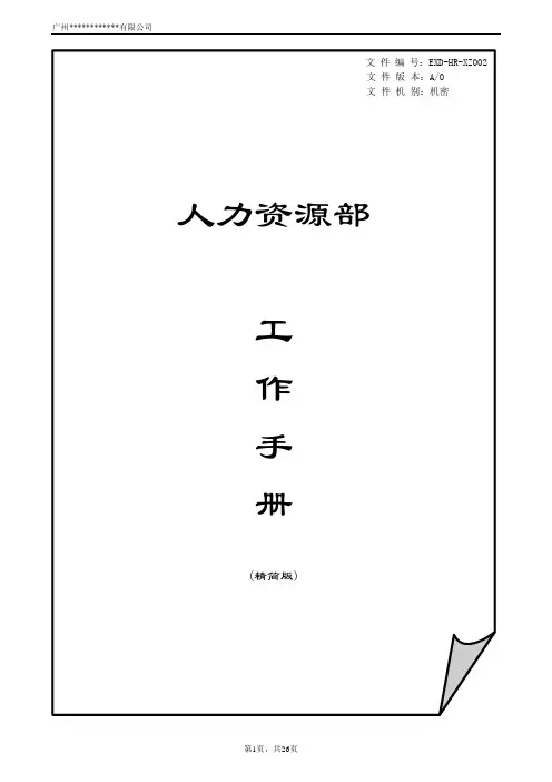 人力资源部工作手册