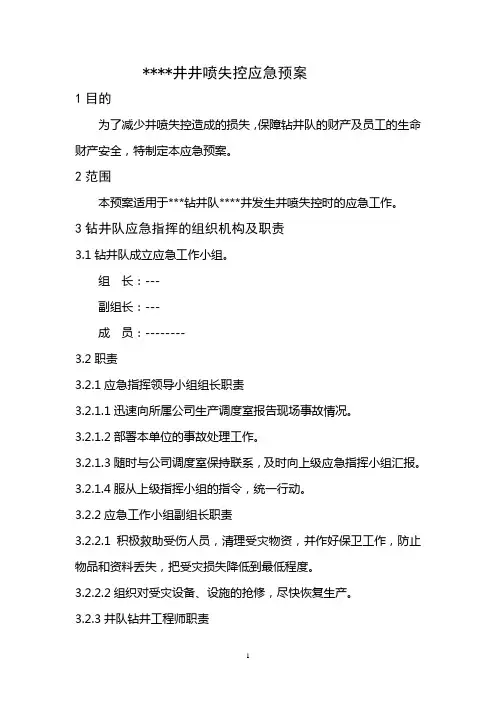 井喷失控应急预案