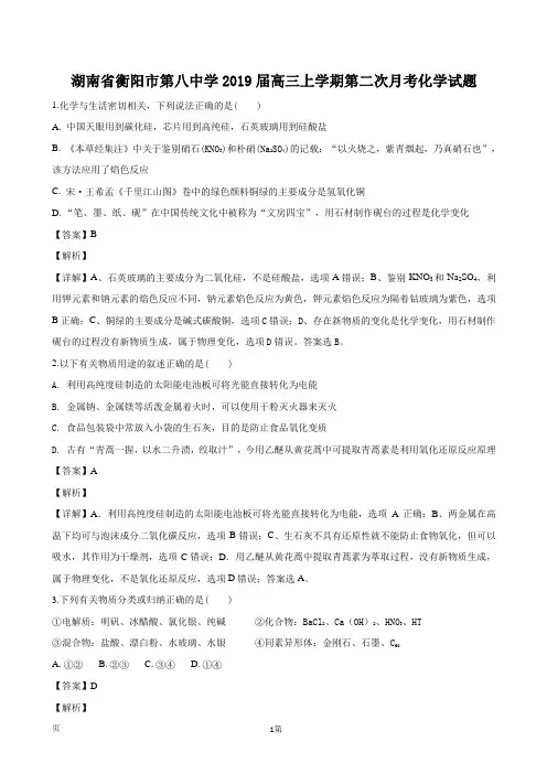 2019届湖南省衡阳市第八中学高三上学期第二次月考化学试题(解析版)