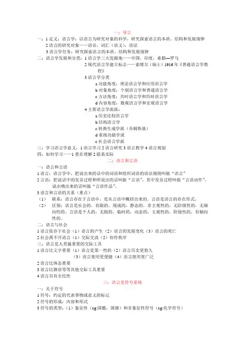 叶蜚声 徐通锵 语言学纲要 课件总结 毛振事