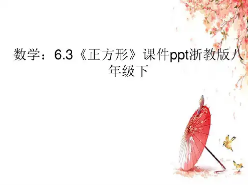 最新浙教版八年级数学下册5.3正方形公开课优质PPT课件(8)