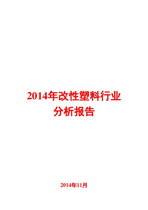 2014年改性塑料行业分析报告 2