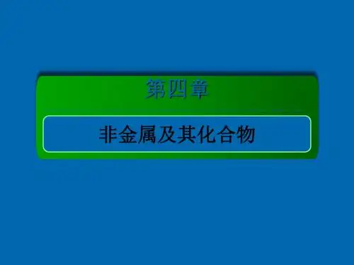 2018届高考化学大一轮复习课件：第四章非金属及其化合物4-1-1