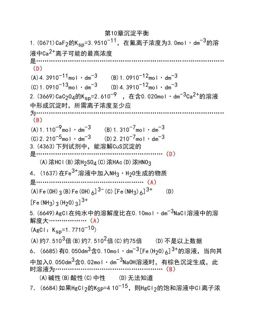 无机化学之沉淀平衡题目+答案 2