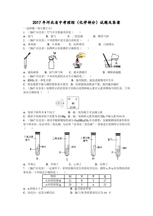 2017年河北省中考理综(化学部分)试题及答案(Word版)