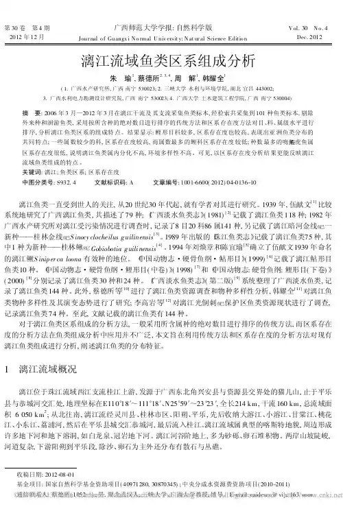 漓江流域鱼类区系组成分析_朱瑜