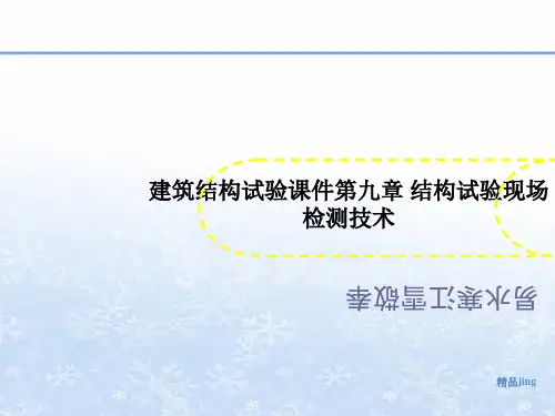 建筑结构试验课件第九讲义章 结构试验现场检测技术
