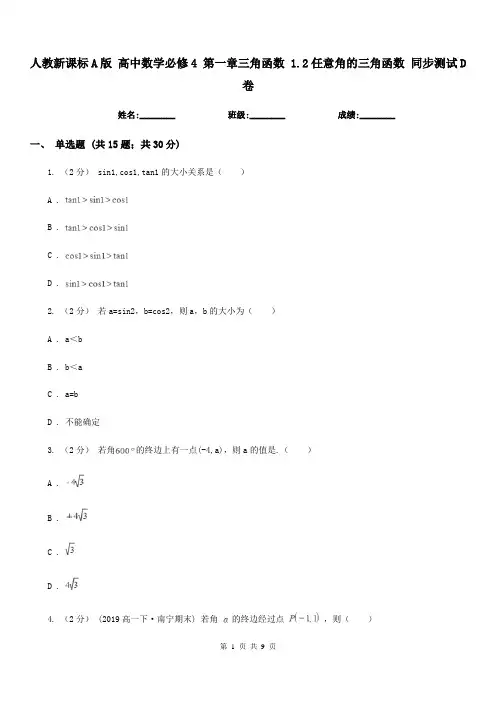 人教新课标A版 高中数学必修4 第一章三角函数 1.2任意角的三角函数 同步测试D卷