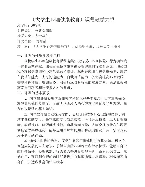 心理健康教育课程大纲