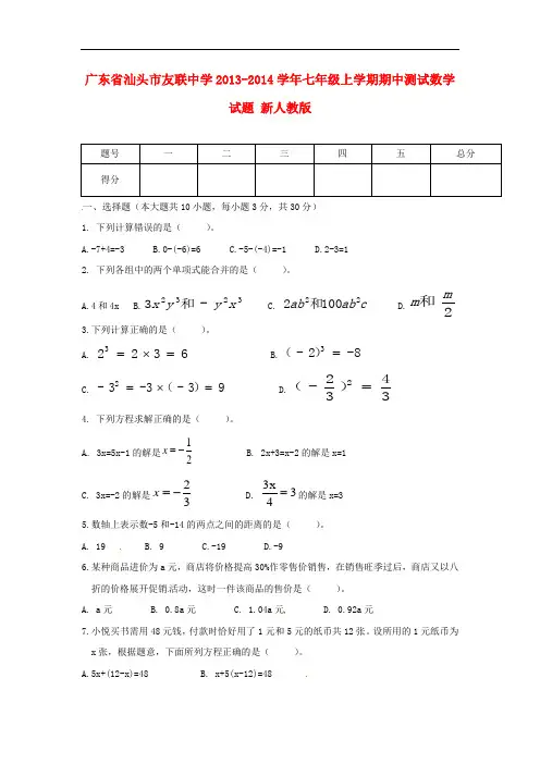 2013-2014学年七年级数学上学期期中测试试题 (新人教版 第21套)