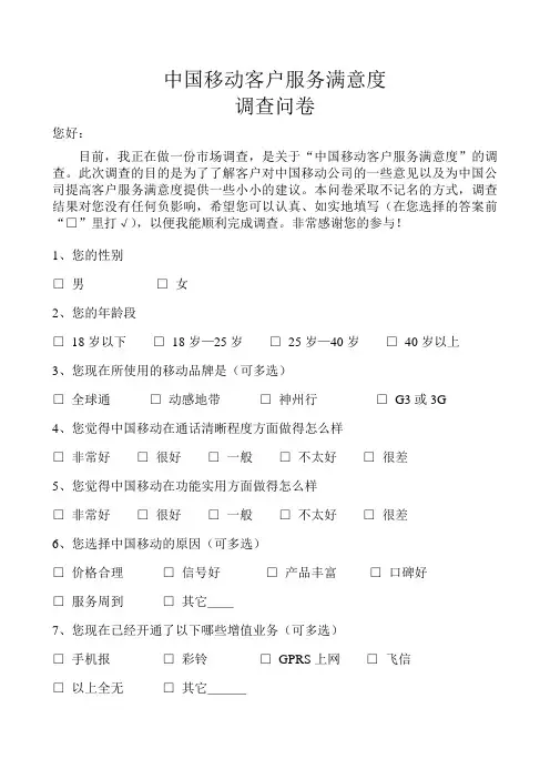 中国移动客户服务满意度调查问卷