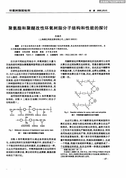 聚氨酯和聚醚改性环氧树脂分子结构和性能的探讨