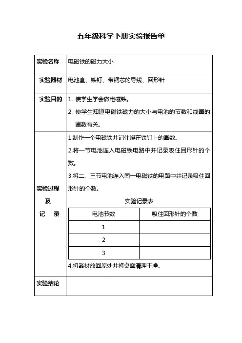 五年级,科学下册实验报告单