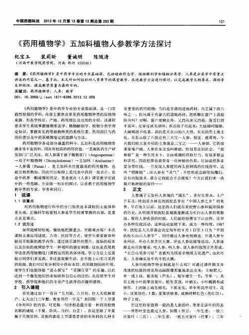 《药用植物学》五加科植物人参教学方法探讨