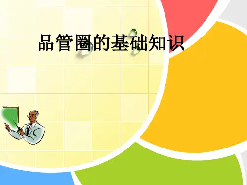 医院品管圈活动讲课ppt(解析部分)
