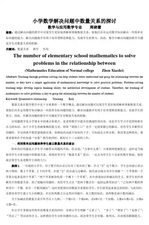 小学数学解决问题中数量关系的探讨