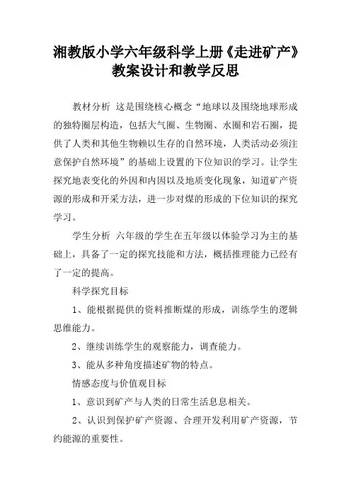 湘教版小学六年级科学上册《走进矿产》教案设计和教学反思