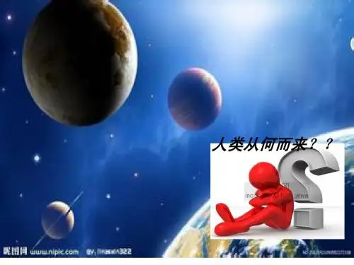 人类的起源和发展