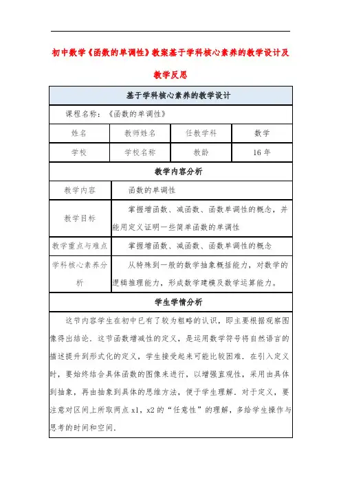初中数学《函数的单调性》教案基于学科核心素养的教学设计及教学反思