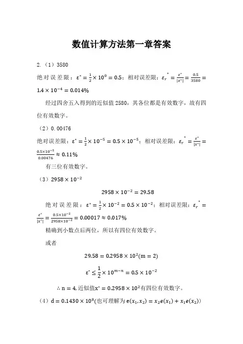 数值计算方法第一章答案