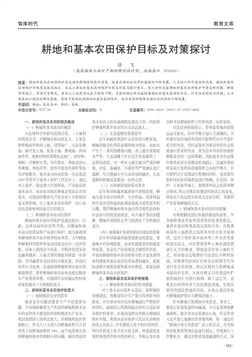 耕地和基本农田保护目标及对策探讨