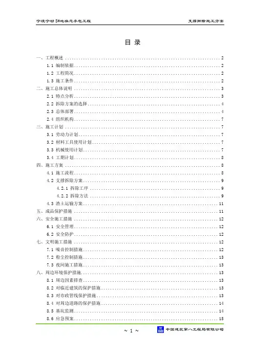 支撑拆除施工方案