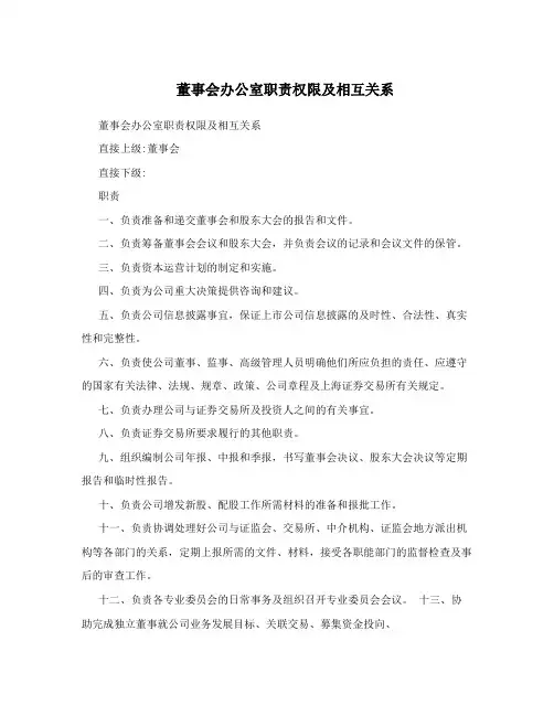 董事会办公室职责权限及相互关系