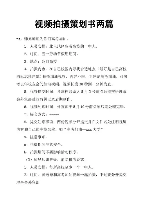 视频拍摄策划书两篇