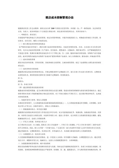 酒店成本控制管理办法