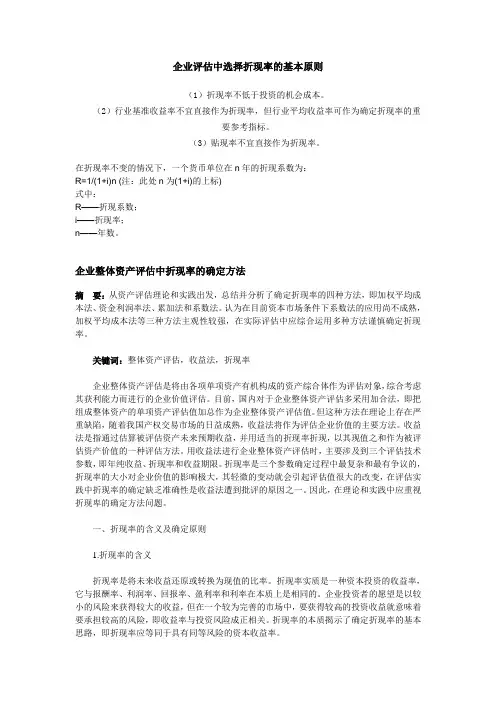 企业评估中选择折现率的基本原则
